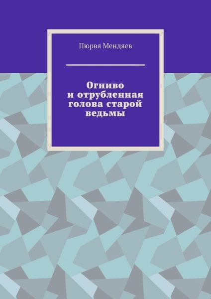 Обложка книги  «Огниво и отрубленная голова старой ведьмы»