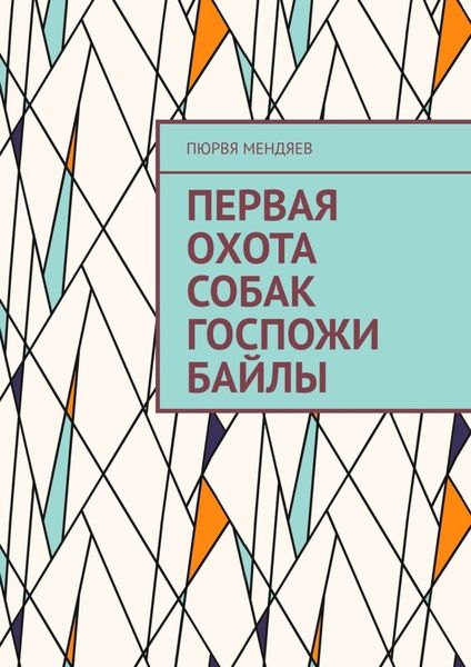 Обложка книги  «Первая охота собак госпожи Байлы»