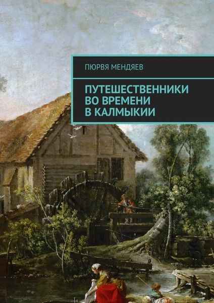 Обложка книги «Путешественники во времени в Калмыкии»