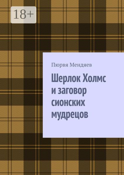 Обложка книги  «Шерлок Холмс и заговор сионских мудрецов»