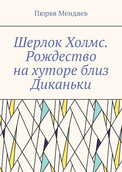 Обложка книги  «Шерлок Холмс. Рождество на хуторе близ Диканьки»