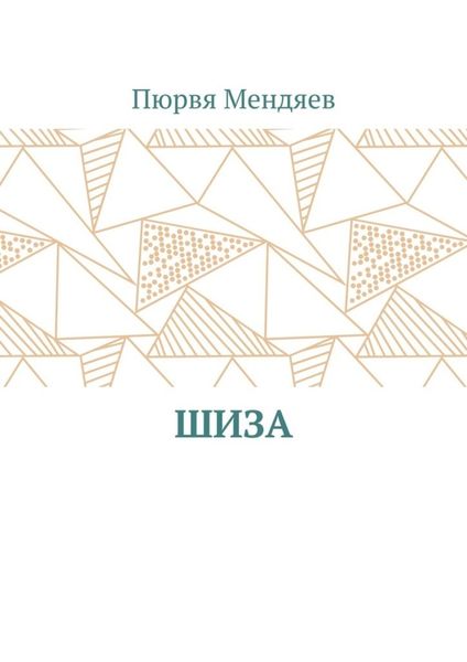 Обложка книги  «Шиза»