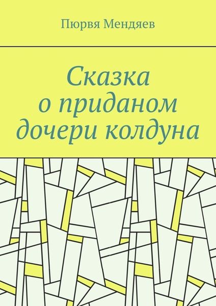 Обложка книги  «Сказка о приданом дочери колдуна»