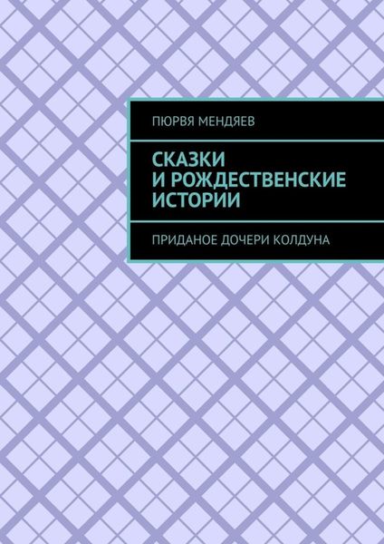 Обложка книги «Сказки и рождественские истории. Приданое дочери колдуна»
