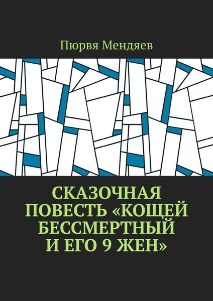 Обложка книги  «Сказочная повесть «Кощей Бессмертный и его 9 жен»»