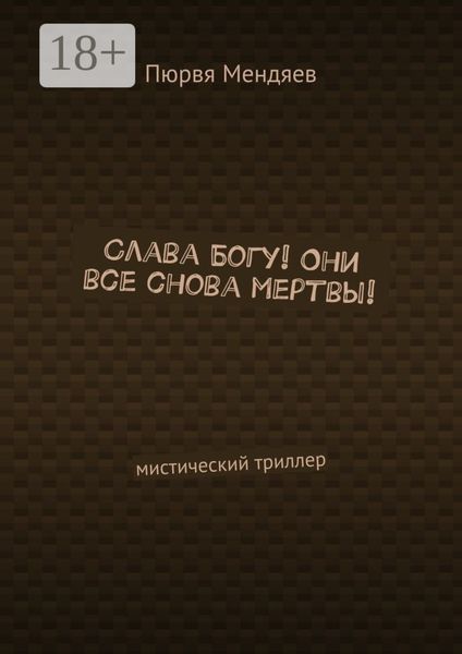 Обложка книги «Слава Богу! Они все снова мертвы! Мистический триллер»