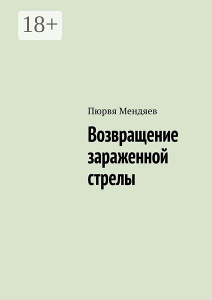 Обложка книги  «Возвращение зараженной стрелы»