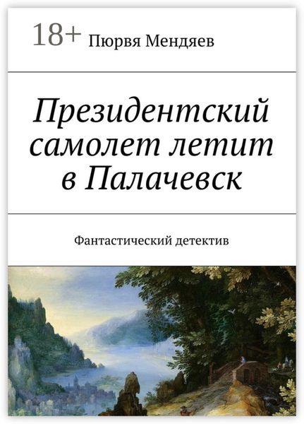 Обложка книги  «Президентский самолет летит в Палачевск. Фантастический детектив»