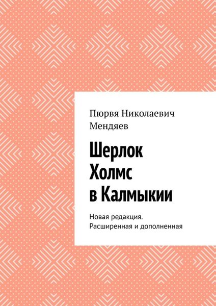 Обложка книги  «Шерлок Холмс в Калмыкии. Новая редакция. Расширенная и дополненная»