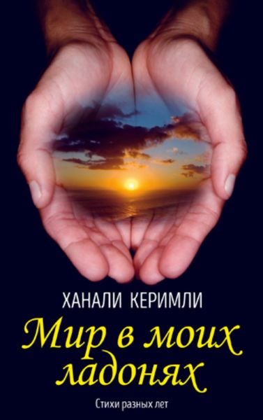 Обложка книги  «Мир в моих ладонях»