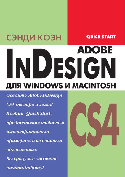 Обложка книги  «InDesign СS4 для Windows и Мacintosh»