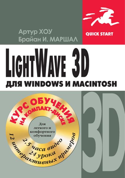 Обложка книги  «LightWave 3D для Windows и Мacintosh»