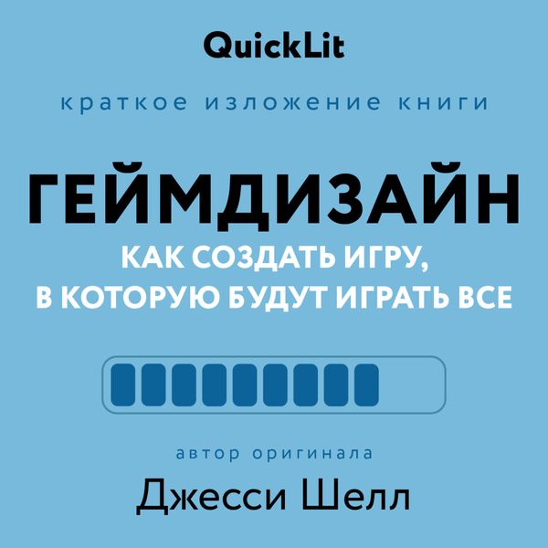 Обложка книги  «Краткое изложение книги «Геймдизайн. Как создать игру, в которую будут играть все». Автор оригинала – Джесси Шелл»
