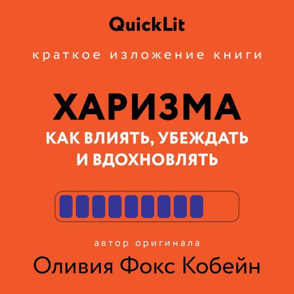 Обложка книги  «Краткое изложение книги «Харизма. Как влиять, убеждать и вдохновлять». Автор оригинала – Оливия Фокс Кабейн»