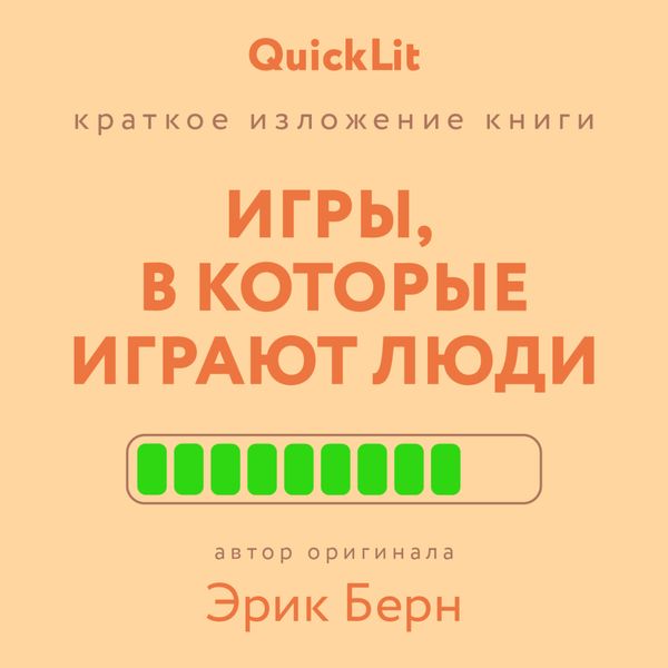 Обложка книги  «Краткое изложение книги «Игры, в которые играют люди». Автор оригинала – Эрик Берн»
