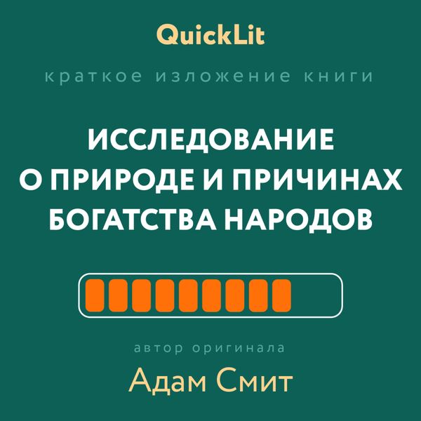 Обложка книги  «Краткое изложение книги «Исследование о природе и причинах богатства народов». Автор оригинала – Адам Смит»