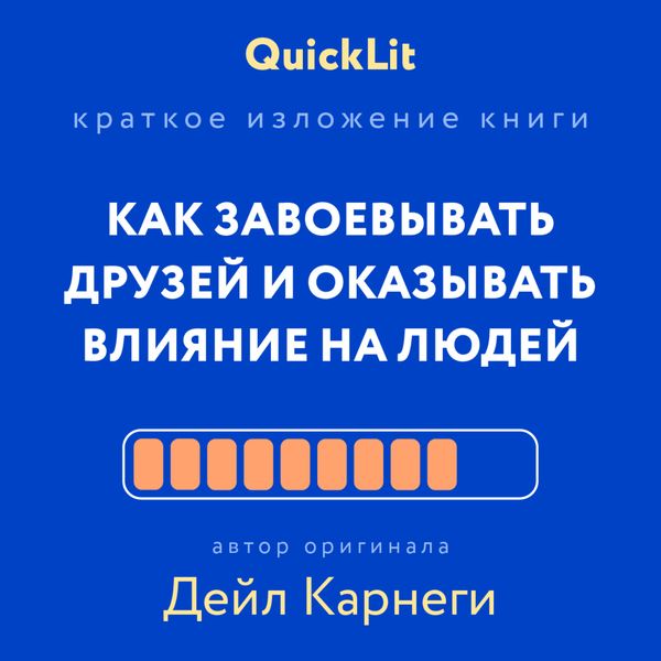 Обложка книги  «Краткое изложение книги «Как завоевывать друзей и оказывать влияние на людей». Автор оригинала – Дейл Карнеги»