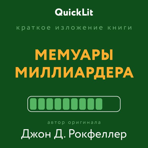 Обложка книги  «Краткое изложение книги «Мемуары миллиардера». Автор оригинала ‒ Джон Д. Рокфеллер»