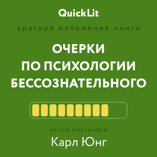 Обложка книги  «Краткое изложение книги «Очерки по психологии бессознательного». Автор оригинала – Карл Юнг»