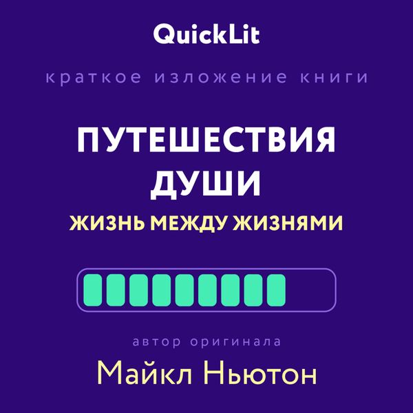 Обложка книги  «Краткое изложение книги «Путешествия Души. Жизнь между жизнями». Автор оригинала – Майкл Ньютон»