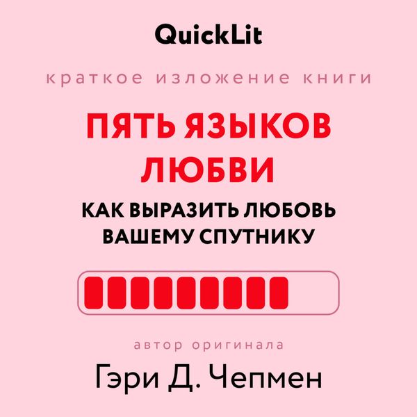 Обложка книги  «Краткое изложение книги «Пять языков любви: как выразить любовь вашему спутнику». Автор оригинала ‒ Гэри Чепмен»