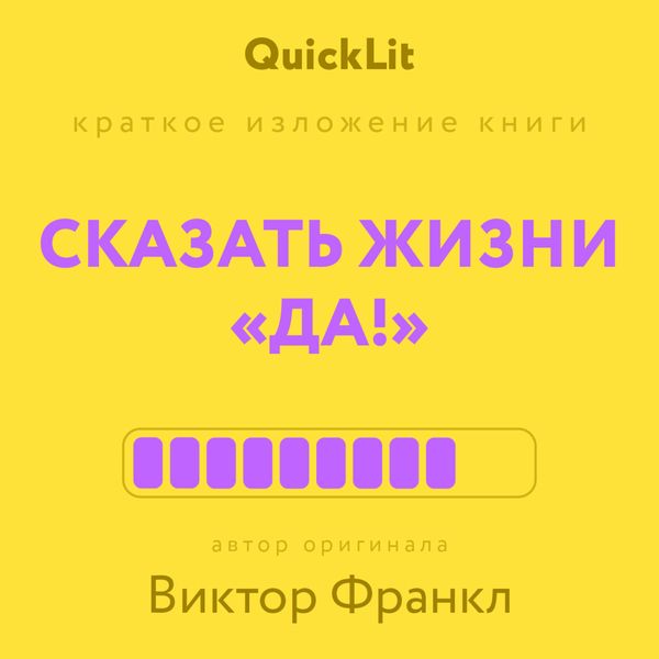 Обложка книги  «Краткое изложение книги «Сказать жизни “Да!”: психолог в концлагере». Автор оригинала – Виктор Франкл»