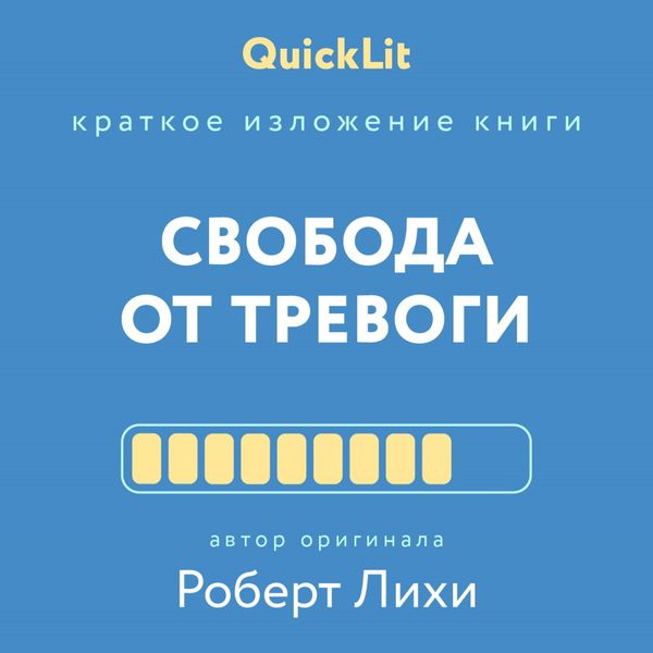 Обложка книги  «Краткое изложение книги «Свобода от тревоги. Справься с тревогой, пока она не расправилась с тобой». Автор оригинала – Роберт Лихи»