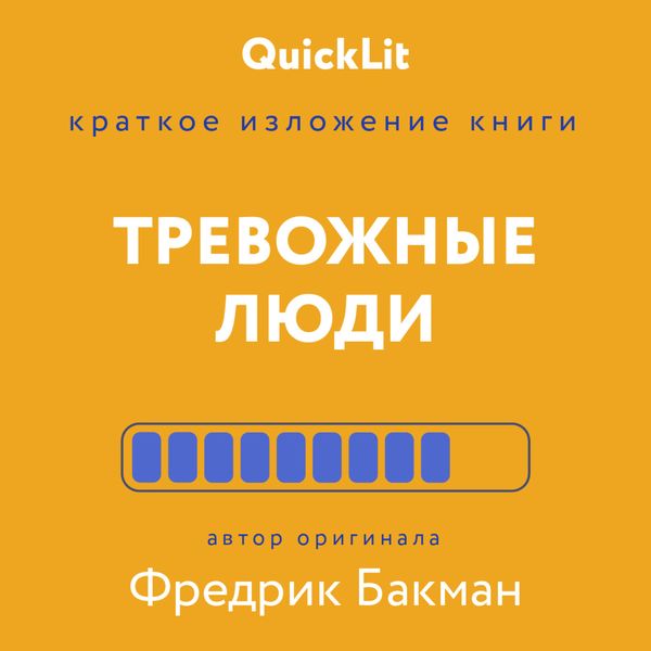 Обложка книги «Краткое изложение книги «Тревожные люди». Автор оригинала – Фредрик Бакман»
