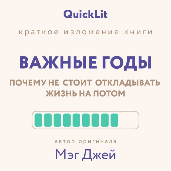 Обложка книги  «Краткое изложение книги «Важные годы. Почему не стоит откладывать жизнь на потом». Автор оригинала ‒ Мэг Джей»