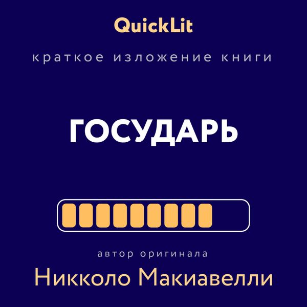 Обложка книги  «Краткое изложение книги «Государь». Автор оригинала Никколо Макиавелли»