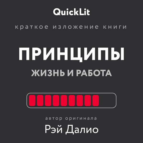 Обложка книги  «Краткое изложение книги «Принципы. Жизнь и работа». Автор оригинала – Рэй Далио»