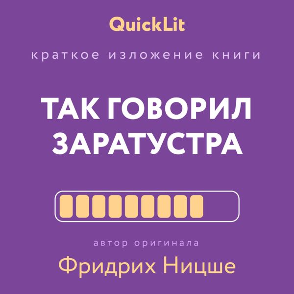 Обложка книги  «Краткое изложение книги «Так говорил Заратустра. Книга для всех и ни для кого». Автор оригинала Фридрих Ницше»