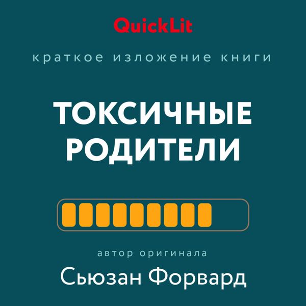 Обложка книги  «Краткое изложение книги «Токсичные родители. Как вернуть себе нормальную жизнь». Авторы оригинала – Сьюзан Форвард, Крейг Бак»