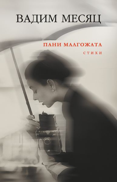 Обложка книги  «Пани Малгожата»