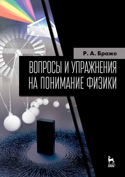 Обложка книги «Вопросы и упражнения на понимание физики»