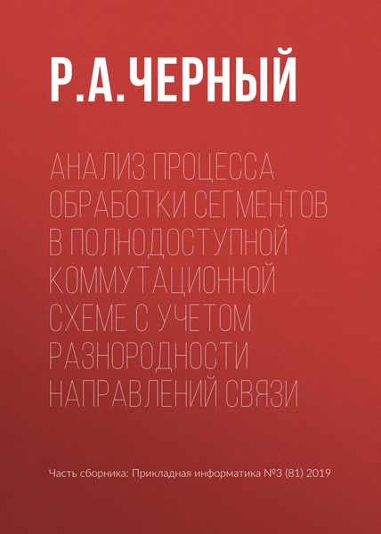 Обложка книги «Анализ процесса обработки сегментов в полнодоступной коммутационной схеме с учетом разнородности направлений связи»