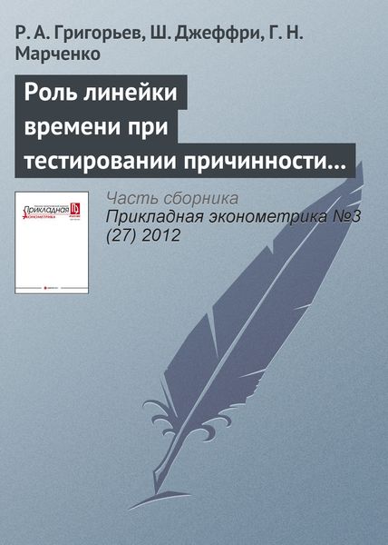 Обложка книги  «Роль линейки времени при тестировании причинности по Гранжеру в условиях несинхронности дневных данных»