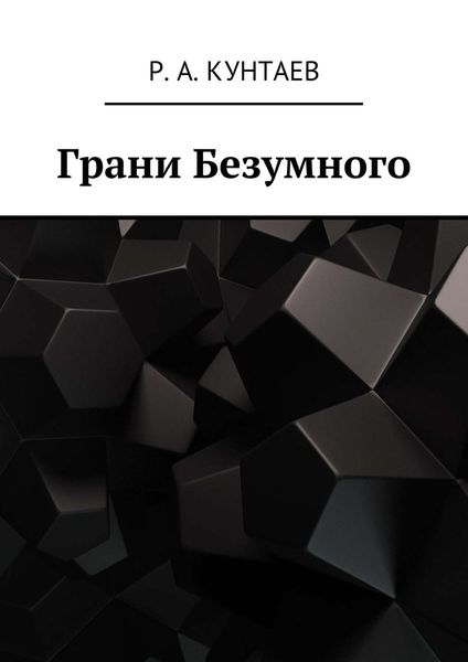 Обложка книги «Грани Безумного»