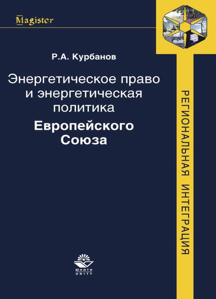 Обложка книги  «Энергетическое право и энергетическая политика Европейского Союза»