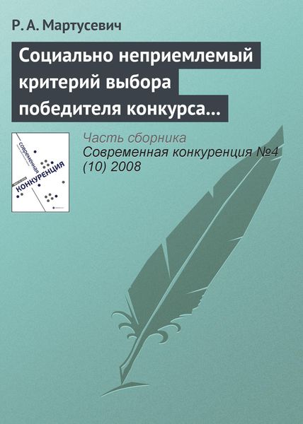 Обложка книги  «Социально неприемлемый критерий выбора победителя конкурса за инфраструктурные концессии»