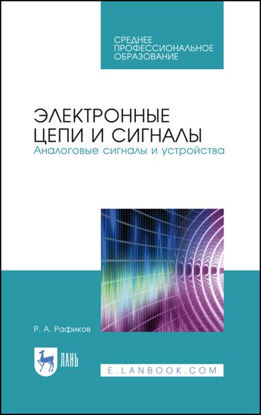 Обложка книги  «Электронные цепи и сигналы. Аналоговые сигналы и устройства»