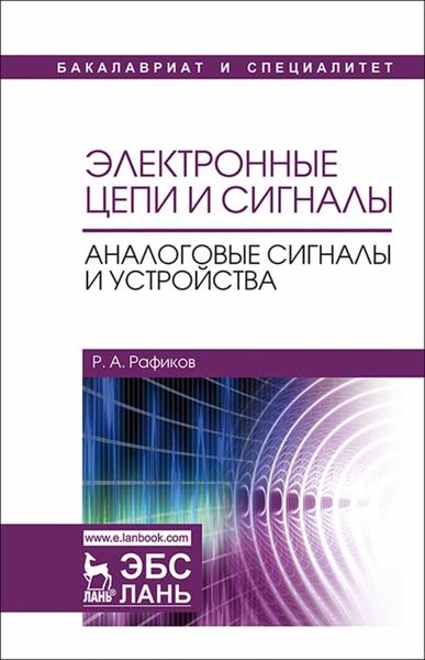 Обложка книги  «Электронные цепи и сигналы. Аналоговые сигналы и устройства»