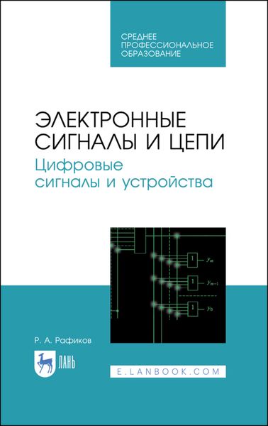 Обложка книги  «Электронные сигналы и цепи. Цифровые сигналы и устройства»