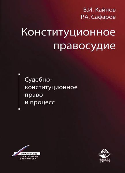 Обложка книги  «Конституционное правосудие. Судебно-конституционное право и процесс»