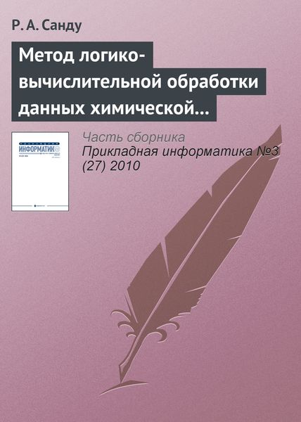 Обложка книги  «Метод логико-вычислительной обработки данных химической и нефтехимической промышленности России на основе продукций и миварной сети правил для управления инновационными ресурсами»