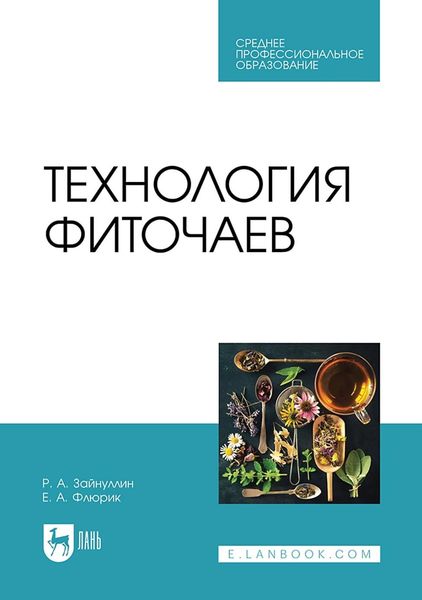 Обложка книги «Технология фиточаев. Учебное пособие для СПО»