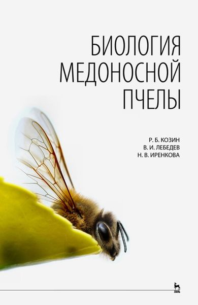 Обложка книги  «Биология медоносной пчелы»