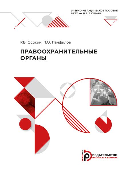 Обложка книги «Правоохранительные органы»