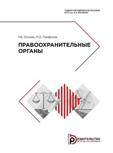Обложка книги «Правоохранительные органы»