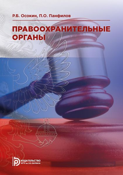 Обложка книги «Правоохранительные органы»